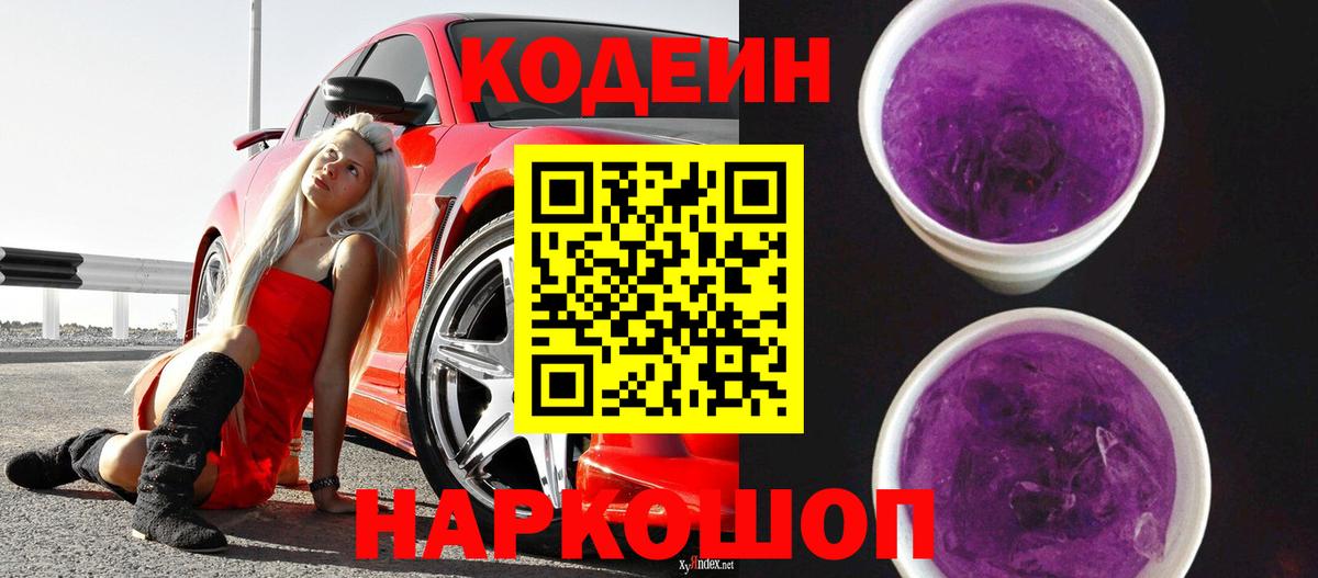 Codein Purple Drank Казань