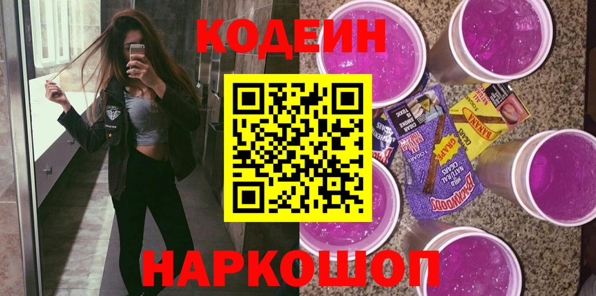 Codein Purple Drank  Казань 